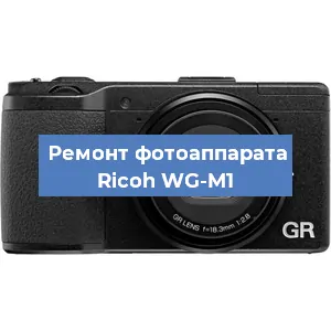 Ремонт фотоаппарата Ricoh WG-M1 в Ижевске